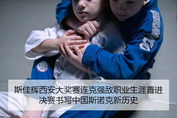 斯佳辉西安大奖赛连克强敌职业生涯首进决赛书写中国斯诺克新历史